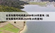 北京车限号时间表2020年10月查询（北京车限号时间表2020年10月查询）