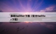 最新twitter下载（官方twitter下载）