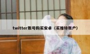 twitter账号购买安卓（买推特账户）