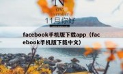 facebook手机版下载app（facebook手机版下载中文）