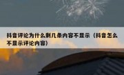 抖音评论为什么剩几条内容不显示（抖音怎么不显示评论内容）