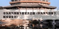 华为天气预报下载官方正版（华为天气预报下载安装官方）
