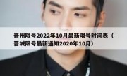 晋州限号2022年10月最新限号时间表（晋城限号最新通知2020年10月）