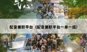 配音兼职平台（配音兼职平台一单一结）