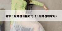 各家云服务器价格对比（云服务器哪家好）