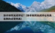 快手如何关闭评论?（快手如何关闭评论列表右侧的点赞列表）