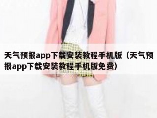 天气预报app下载安装教程手机版（天气预报app下载安装教程手机版免费）