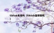 tiktok有用吗（tiktok值得做吗）