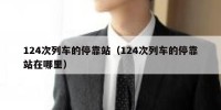 124次列车的停靠站（124次列车的停靠站在哪里）