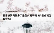 抖音点赞突然多了是怎么回事啊（抖音点赞怎么会多）