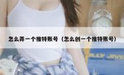 怎么弄一个推特账号（怎么创一个推特账号）