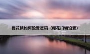 樱花锁如何设置密码（樱花门锁设置）