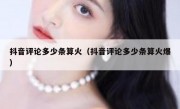 抖音评论多少条算火（抖音评论多少条算火爆）