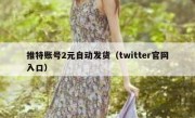 推特账号2元自动发货（twitter官网入口）