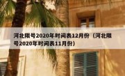 河北限号2020年时间表12月份（河北限号2020年时间表11月份）