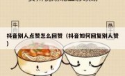 抖音别人点赞怎么回赞（抖音如何回复别人赞）