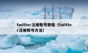 twitter注册账号教程（twitter注册账号方法）