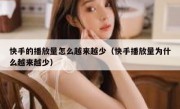 快手的播放量怎么越来越少（快手播放量为什么越来越少）