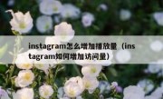 instagram怎么增加播放量（instagram如何增加访问量）