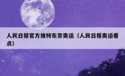 人民日报官方推特东京奥运（人民日报奥运看点）