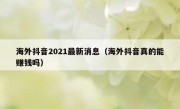 海外抖音2021最新消息（海外抖音真的能赚钱吗）