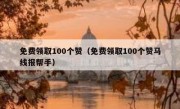 免费领取100个赞（免费领取100个赞马线报帮手）