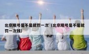 北京限号是不是就罚一次（北京限号是不是就罚一次钱）