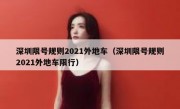 深圳限号规则2021外地车（深圳限号规则2021外地车限行）