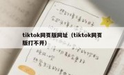 tiktok网页版网址（tiktok网页版打不开）