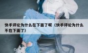 快手评论为什么在下面了呢（快手评论为什么不在下面了）