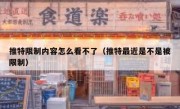 推特限制内容怎么看不了（推特最近是不是被限制）