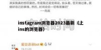 instagram浏览器2023最新（上ins的浏览器）