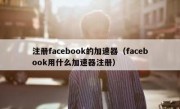 注册facebook的加速器（facebook用什么加速器注册）