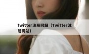 twitter注册网站（Twitter注册网站）
