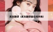 英文翻译（英文翻译器在线转换）