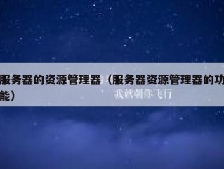服务器的资源管理器（服务器资源管理器的功能）