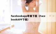 facebookapp苹果下载（FacebookAPP下载）