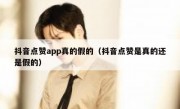 抖音点赞app真的假的（抖音点赞是真的还是假的）