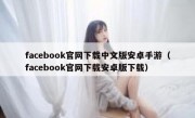 facebook官网下载中文版安卓手游（facebook官网下载安卓版下载）