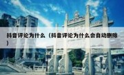 抖音评论为什么（抖音评论为什么会自动删除）