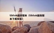 tiktok越南版本（tiktok越南版本下载安装）