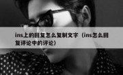 ins上的回复怎么复制文字（ins怎么回复评论中的评论）