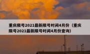 重庆限号2021最新限号时间4月份（重庆限号2021最新限号时间4月份查询）