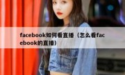 facebook如何看直播（怎么看facebook的直播）
