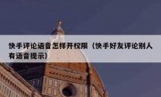 快手评论语音怎样开权限（快手好友评论别人有语音提示）