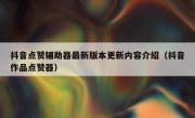 抖音点赞辅助器最新版本更新内容介绍（抖音作品点赞器）