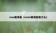 owa服务器（omm服务器是什么）