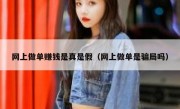 网上做单赚钱是真是假（网上做单是骗局吗）