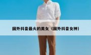 国外抖音最火的美女（国外抖音女神）