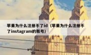 苹果为什么注册不了id（苹果为什么注册不了instagram的账号）